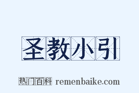 圣教小引是什么意思的图片